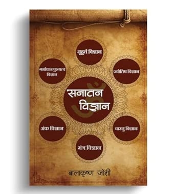 Sanatan Vigyaan Vyaktigat Aacharan Yogya Pramukh Ang