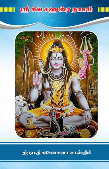 ஸ்ரீசிவ சஹஸ்ரநாமம்