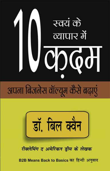 स्वयं के व्यापार में १० कदम