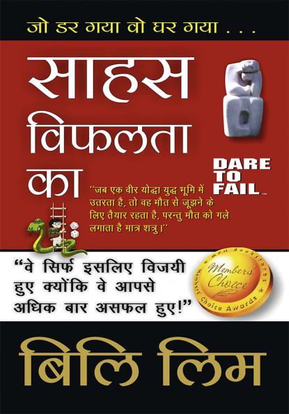 साहस विफलता का: जो डर गया वो मर गया