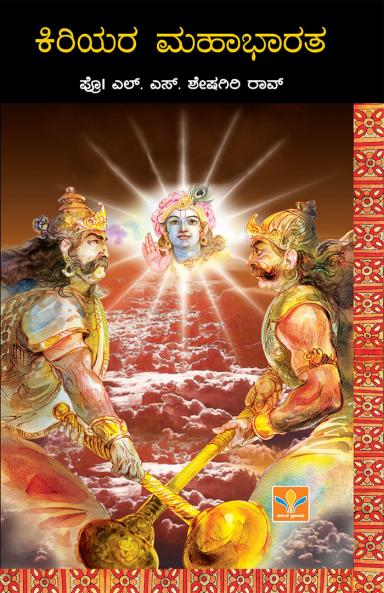 Kiriyara Mahabharatha (Kannada)