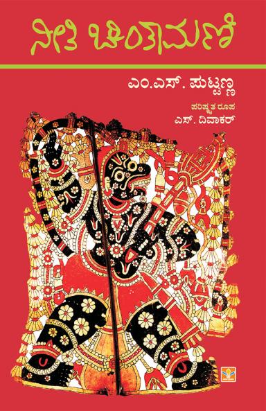 Niti Chintamani (Kannada)