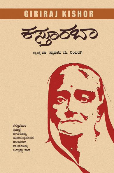 KASTURBA (Kannada)
