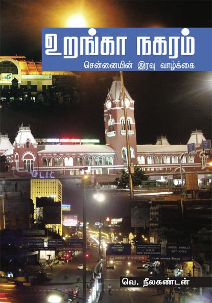 URANGA NAGARAM (CHENNAIYIN IRAVU VAZHKAI)