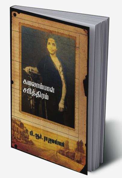 KAMALAMBAL CHARITHIRAM