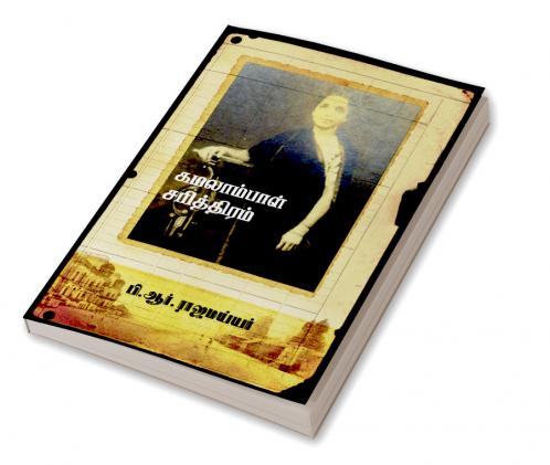 KAMALAMBAL CHARITHIRAM