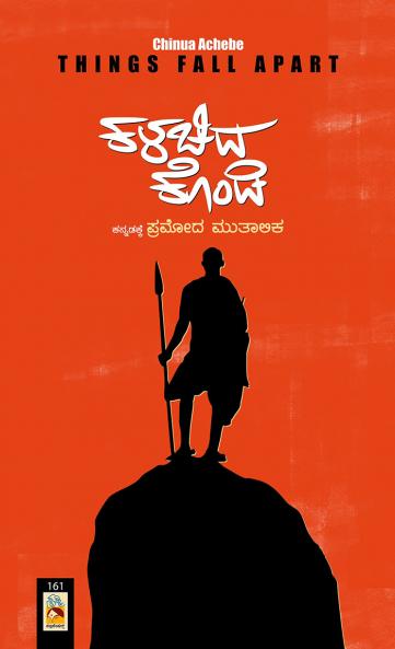 KALACHIDA KONDI (Kannada)