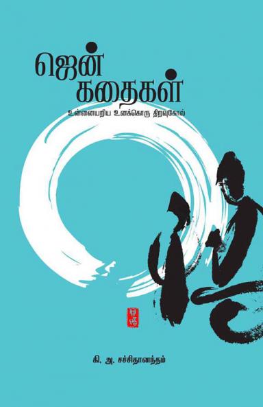 Zen Kathaikal