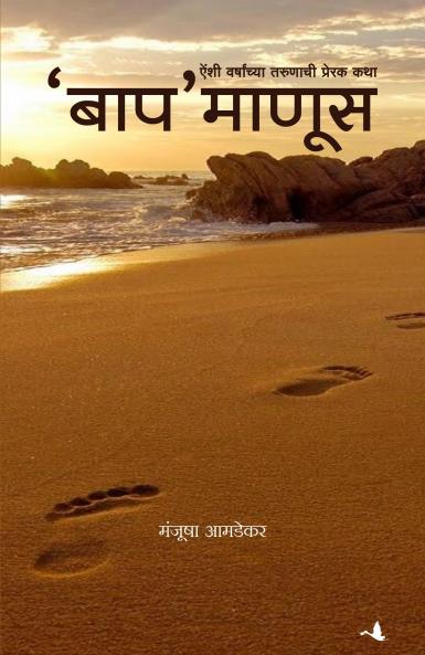 Baap Manus (Marathi)