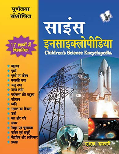 Children's Science Encyclopedia (Hindi)