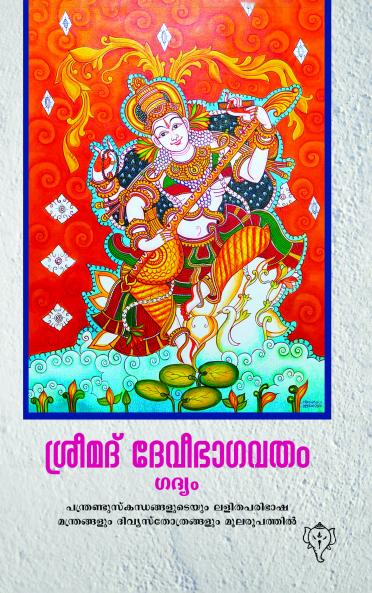 SRIMAD DEVIBHAGAVATHAM