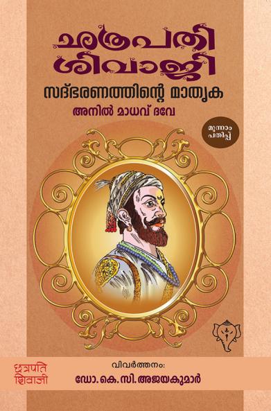 CHATHRAPATHI SHIVAJI SADBHARANATHINTE MATHRUKA