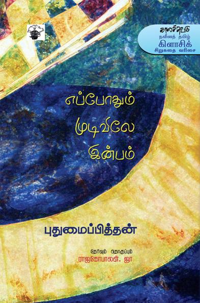 Epothum Mudivile Inbam