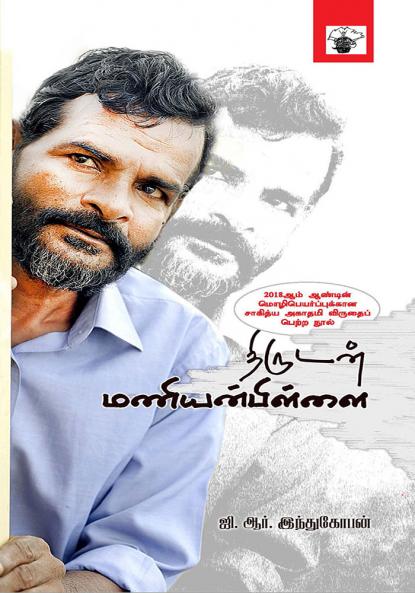 Thirudan Manianpillai
