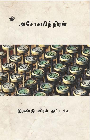 Erandu Viral Thattachu