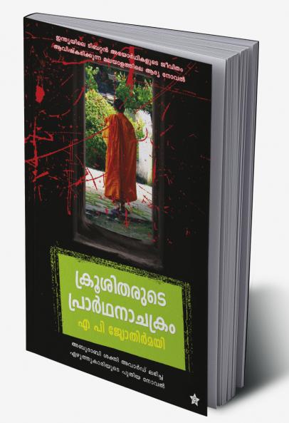 krushitharude prardhanachakram