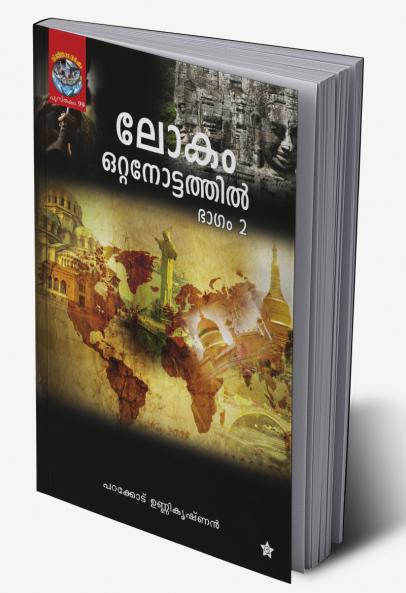 Lokam Ottanottathil Bhagam 2