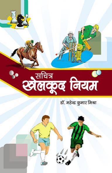 सचित्र खेलकूद नियम (PB)