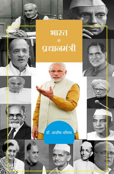 भारत के प्रधानमंत्री