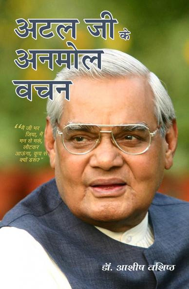 अटल जी के अनमोल वचन