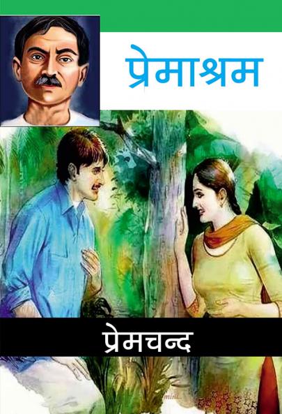 प्रेमाश्रम