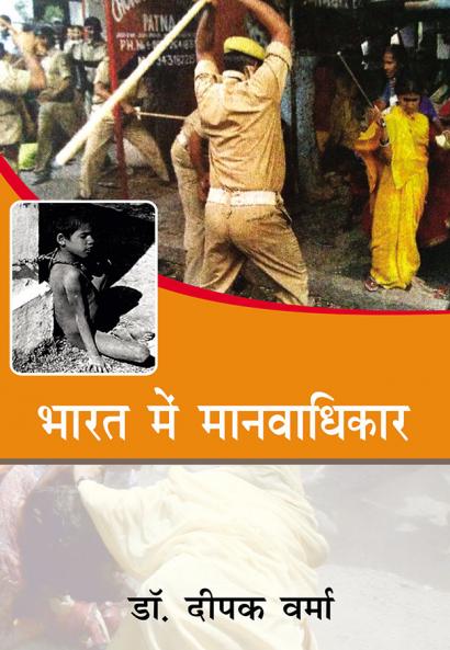 भारत में मानवाधिकार