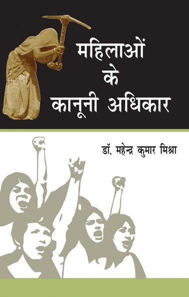 महिलाओं के कानूनी अधिकार