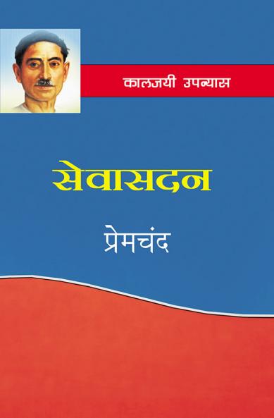 सेवासदन