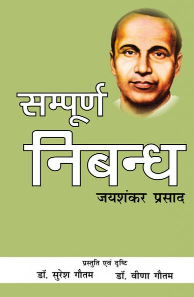 सम्पूर्ण निबंध