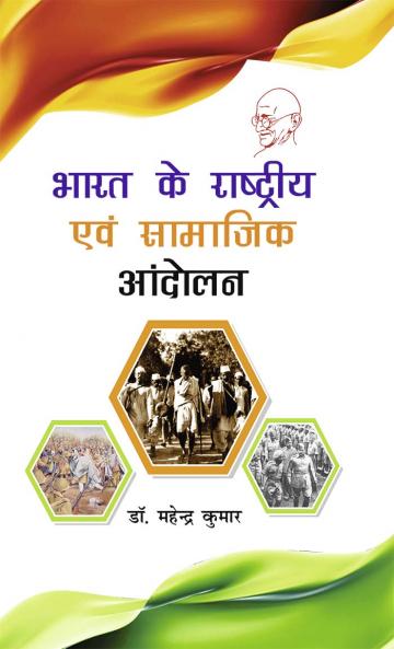 भारत के राष्ट्रीय एवं सामाजिक आन्दोलन