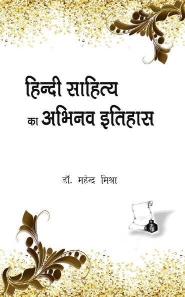 हिंदी साहित्य का अभिनव इतिहास