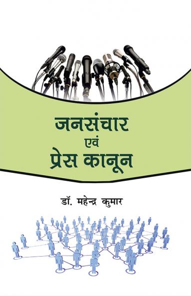 जनसंचार एवं प्रेस कानून