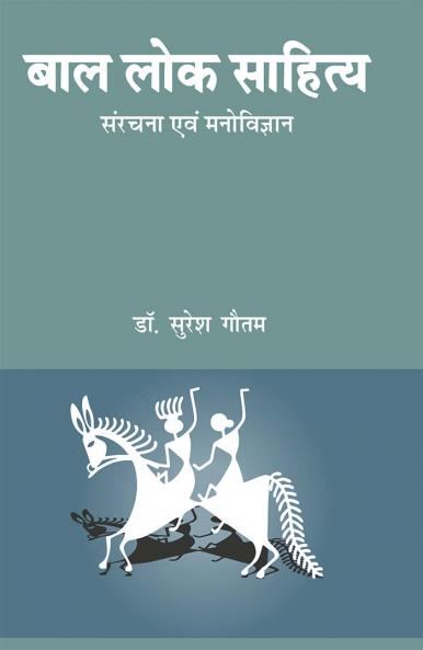 बाल लोक साहित्य : संरचना एवं मनोविज्ञान