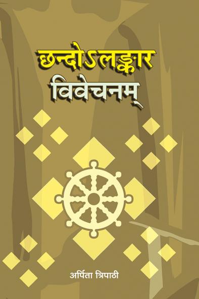 छन्दोलड्ंकार विवेचनम्