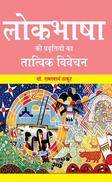 लोकभाषा की प्रवृतियो का तात्विक विवेचन