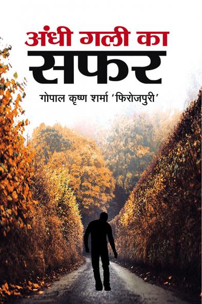 अंधी गली का सफर