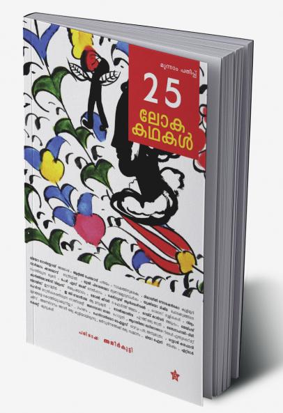25 lokakadhakal