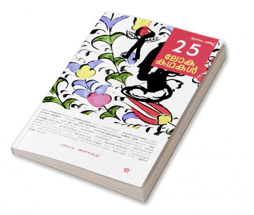 25 lokakadhakal