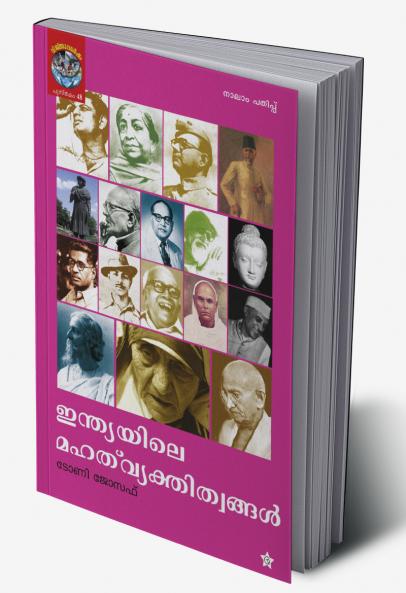 INDIAYILE MAHAT VYAKTHITWANGAL|ഇന്ത്യയിലെ മഹത് വ്യക്തിത്വങ്ങൾ