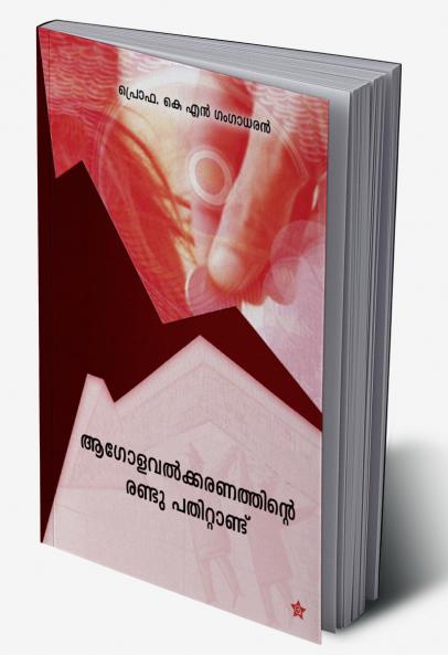Aagolavathkaranathinte randu pathittandu