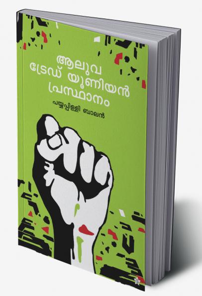 Aluva Trade Union Prasthanam