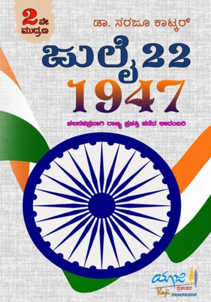 JULY 22 1947 (Kannada)