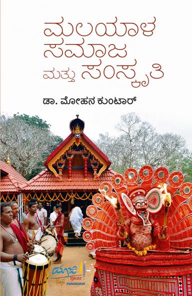 MALAYAALA SAMAAJA MATTU SAMSKRUTI (Kannada)