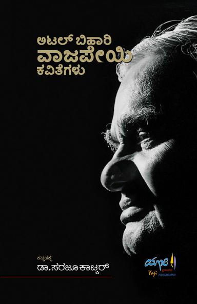 ATAL BEHARI VAJPAYEE KAVITHEGALU (Kannada)