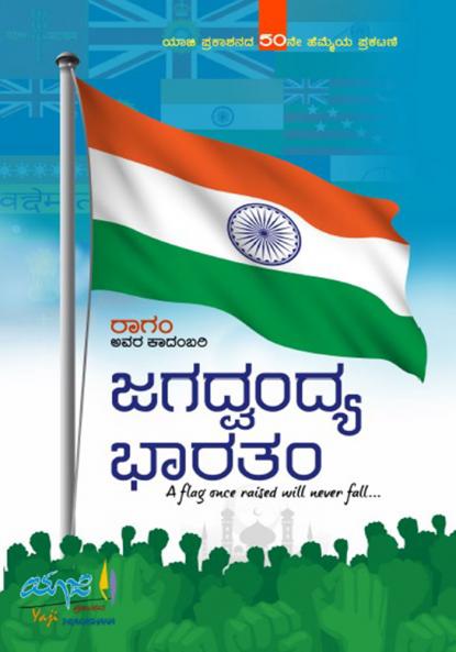 JAGADVANDYA BHARATAM (Kannada)