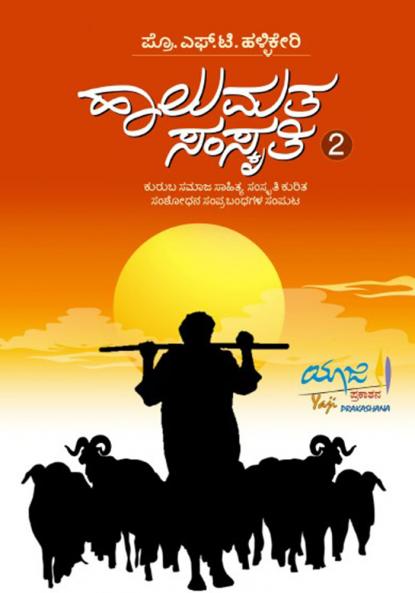 HALUMATA SAMSKRUTI-2 (Kannada)