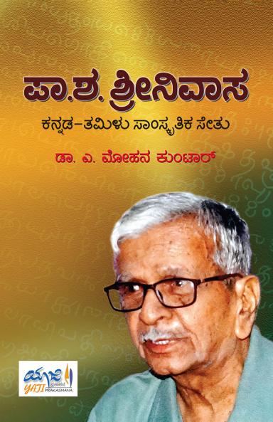 PA.SHA.SRINIVASA KANNADATAMILU SAAMSKRUTIKA SETU (Kannada)