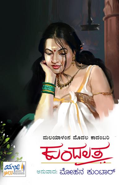 KUNDALATA (Kannada)