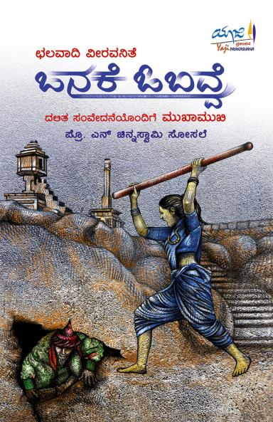 CHALVA ADI VEERA VANITEONAKE OBAVVE CHARITRE (Kannada)