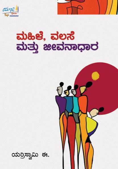 MAHILE VALASE MATTU JEEVNAADHAARA (Kannada)